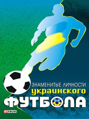 cover image of Знаменитые личности украинского футбола